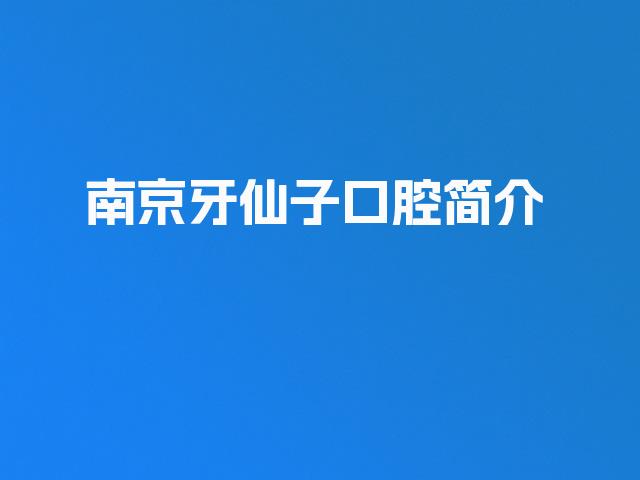 南京牙仙子口腔简介