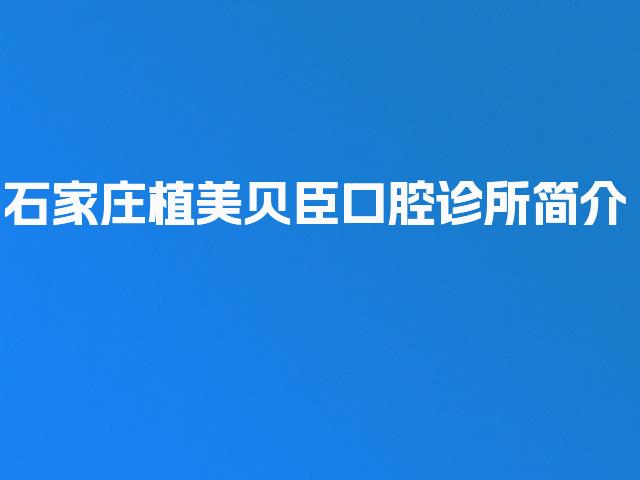 石家庄植美贝臣口腔诊所简介