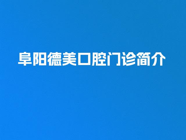 阜阳德美口腔门诊简介