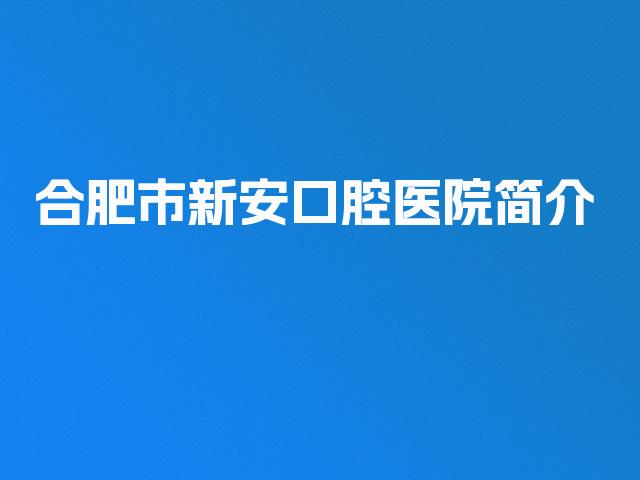 合肥市新安口腔医院简介