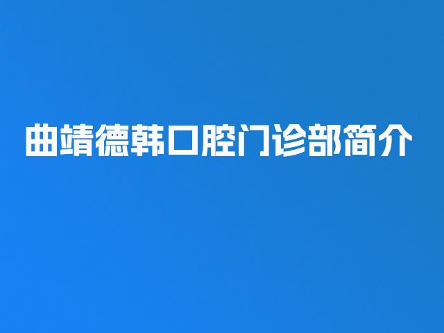 曲靖德韩口腔门诊部简介