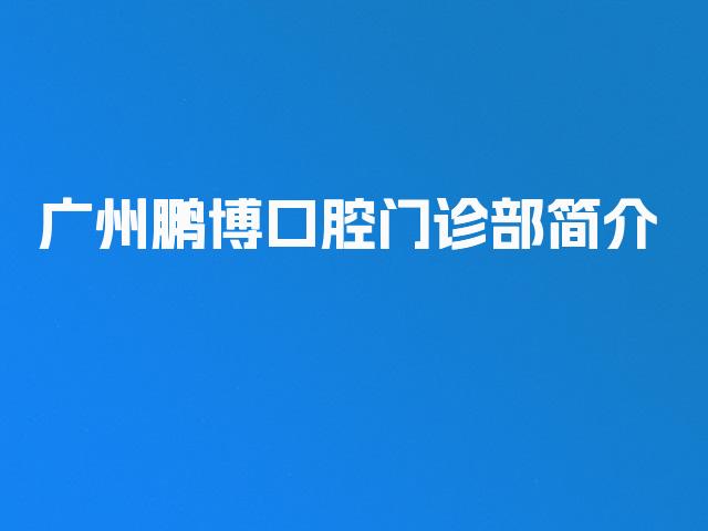广州鹏博口腔门诊部简介