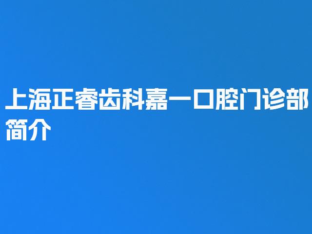 上海正睿齿科嘉一口腔门诊部简介