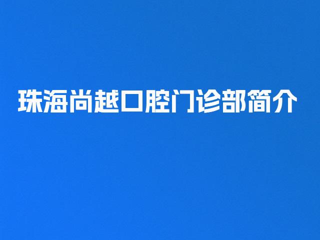珠海尚越口腔门诊部简介