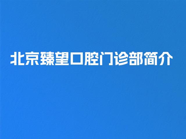北京臻望口腔门诊部简介