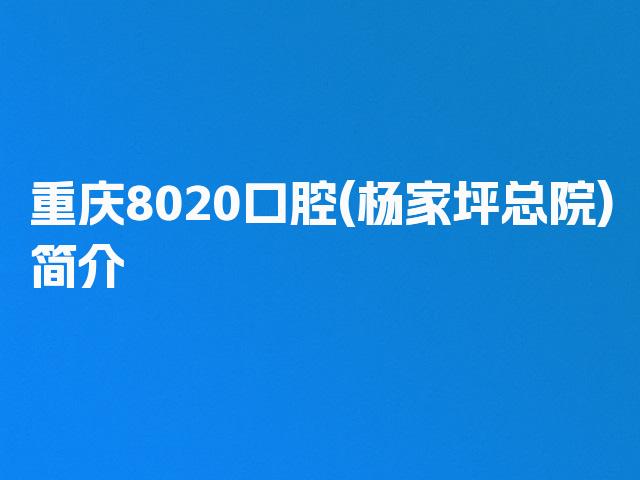 重庆8020口腔(杨家坪总院)简介