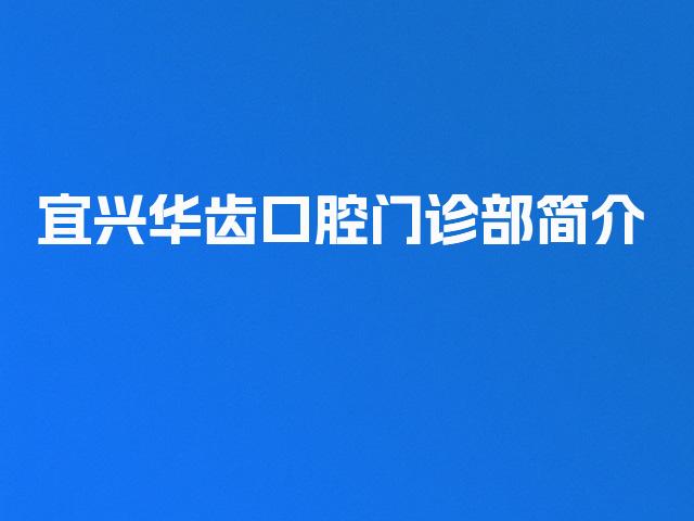 宜兴华齿口腔门诊部简介