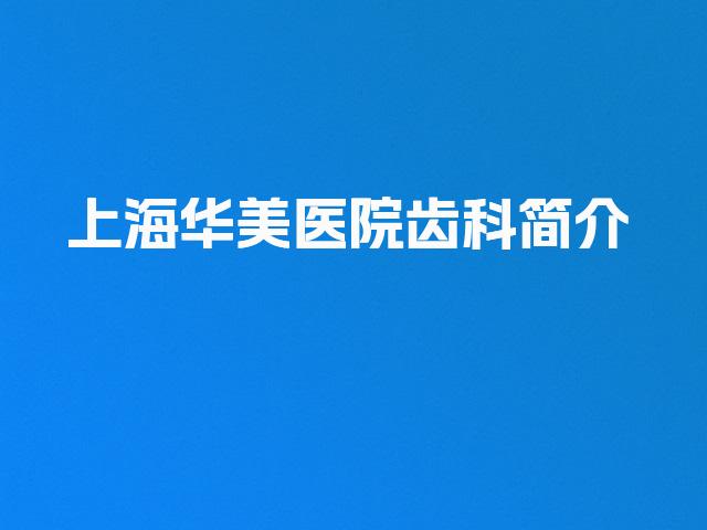 上海华美医院齿科简介