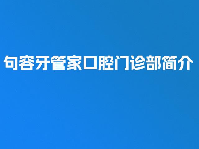 句容牙管家口腔门诊部简介