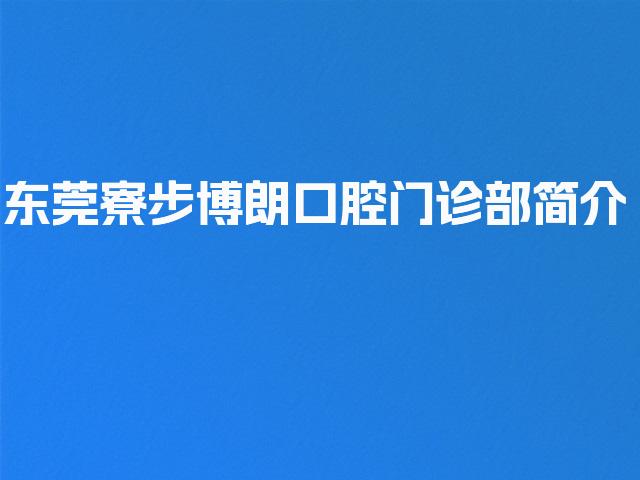 东莞寮步博朗口腔门诊部简介