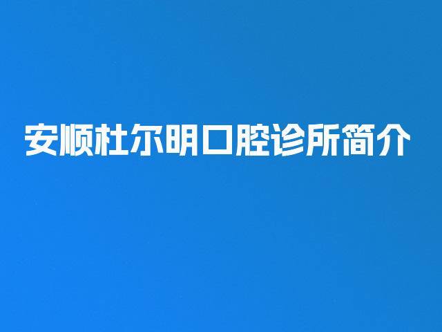 安顺杜尔明口腔诊所简介
