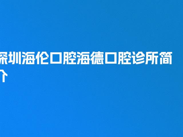 深圳海伦口腔海德口腔诊所简介