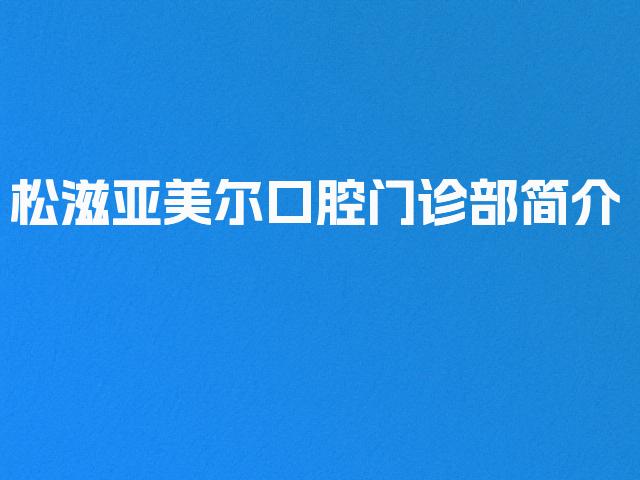 松滋亚美尔口腔门诊部简介