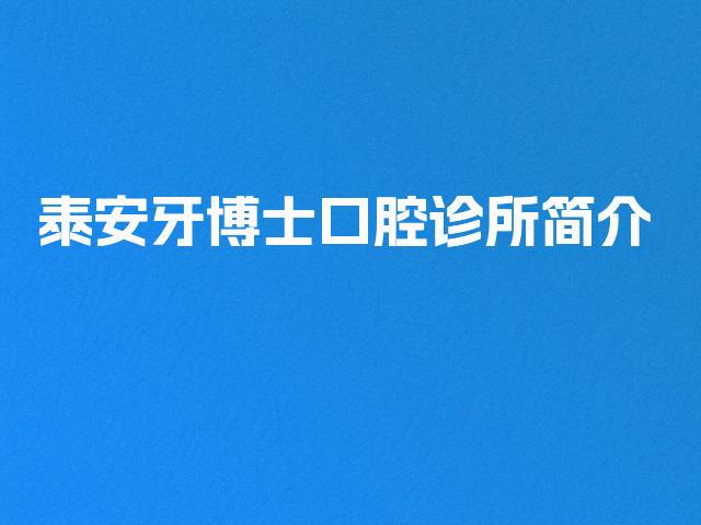 泰安牙博士口腔诊所简介