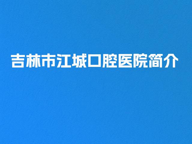 吉林市江城口腔医院简介