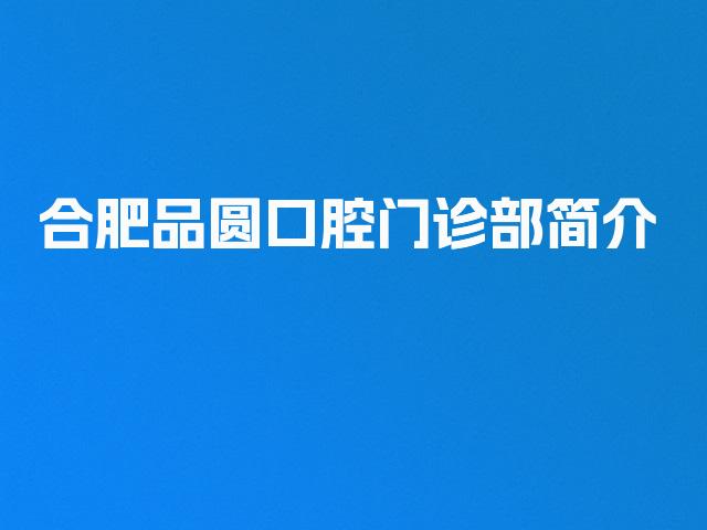 合肥品圆口腔门诊部简介