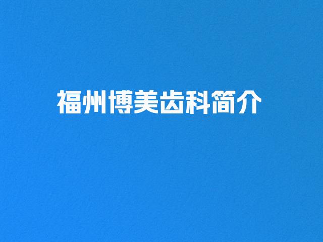 福州博美齿科简介
