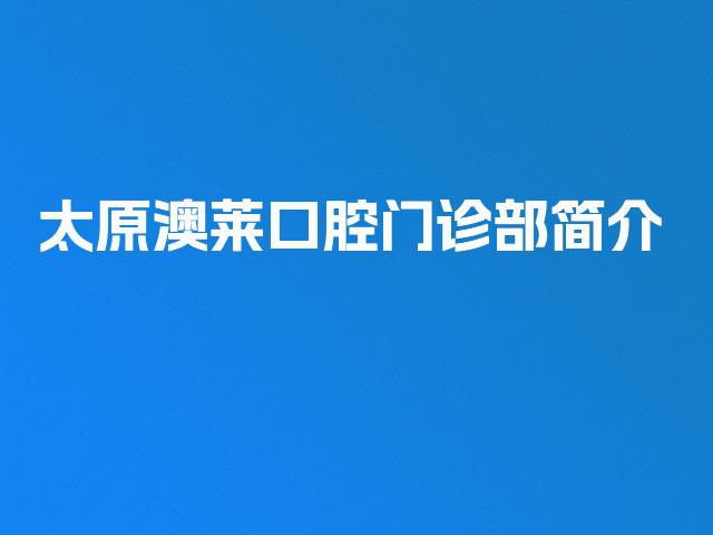 太原澳莱口腔门诊部简介