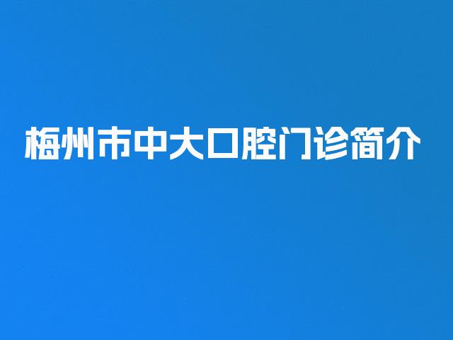 梅州市中大口腔门诊简介