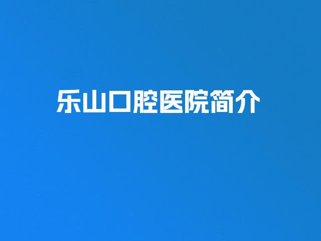 乐山口腔医院简介