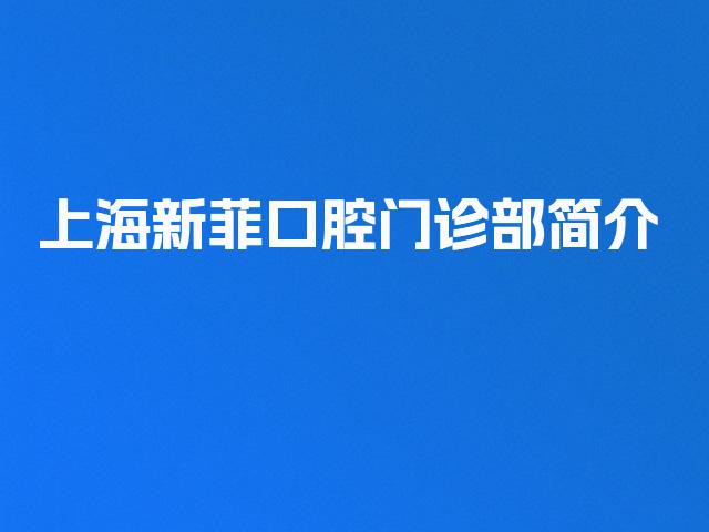 上海新菲口腔门诊部简介