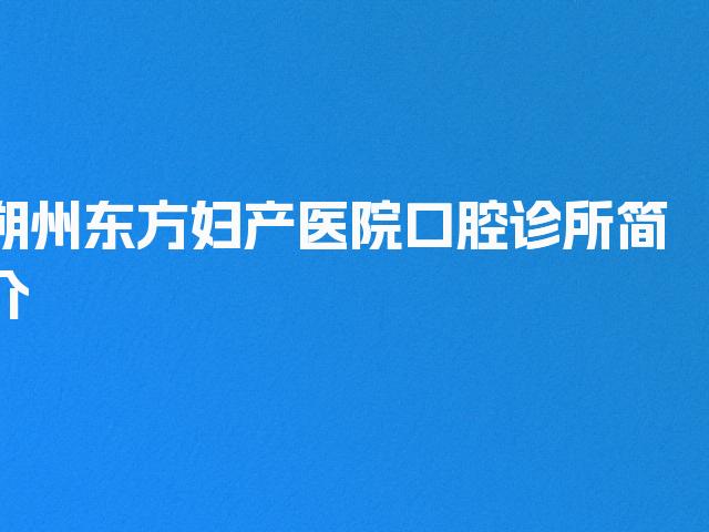 朔州东方妇产医院口腔诊所简介