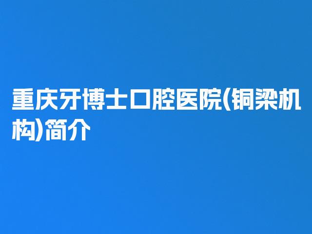 重庆牙博士口腔医院(铜梁机构)简介