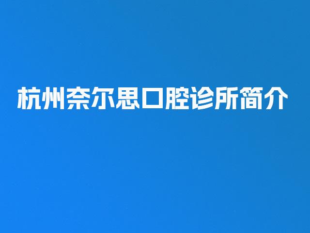 杭州奈尔思口腔诊所简介