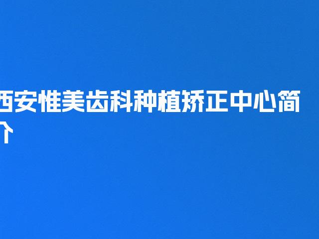 西安惟美齿科种植矫正中心简介