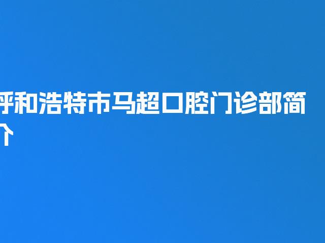 呼和浩特市马超口腔门诊部简介