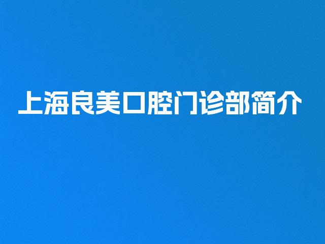 上海良美口腔门诊部简介