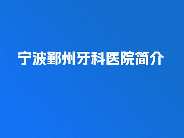 宁波鄞州牙科医院简介