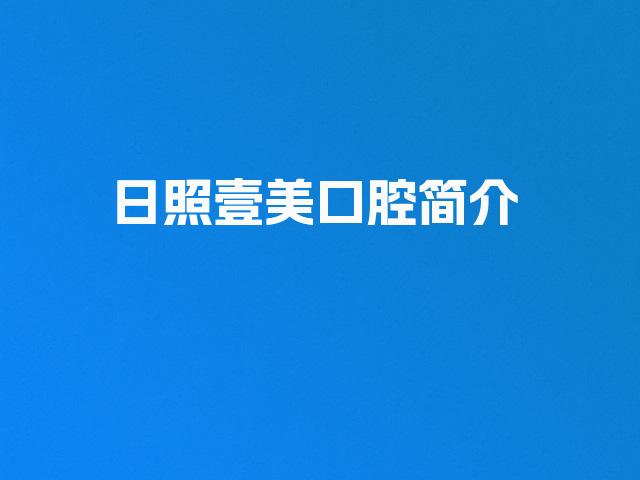 日照壹美口腔简介