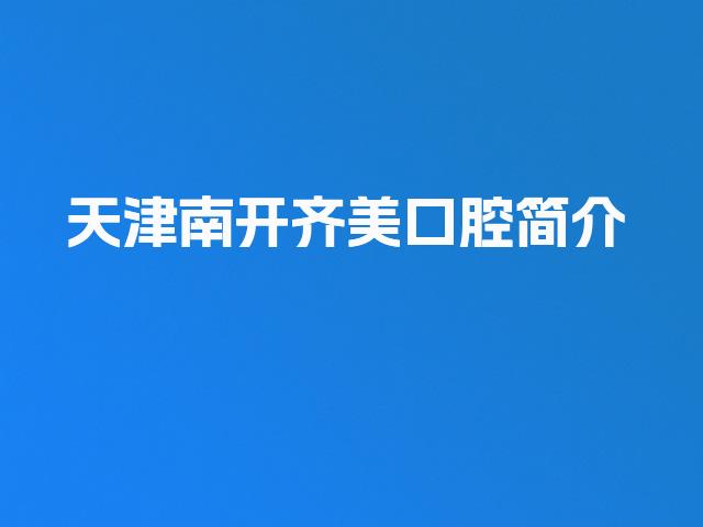 天津南开齐美口腔简介