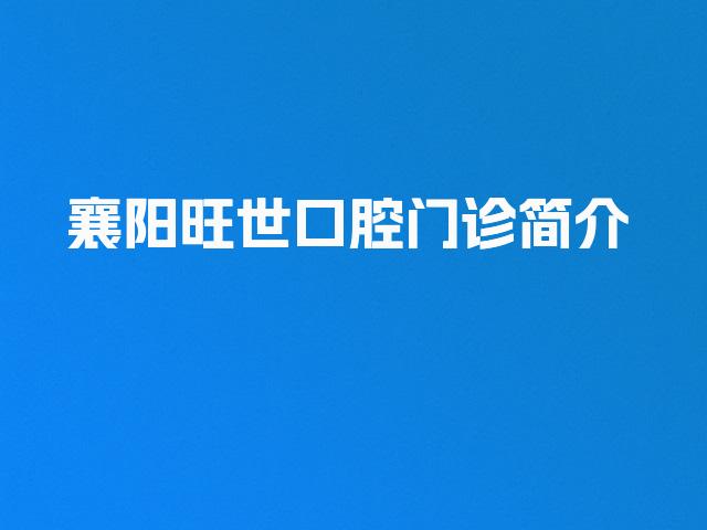 襄阳旺世口腔门诊简介