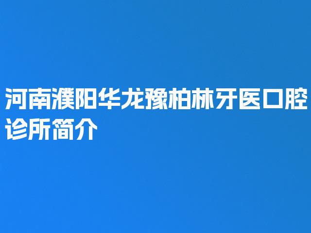 河南濮阳华龙豫柏林牙医口腔诊所简介