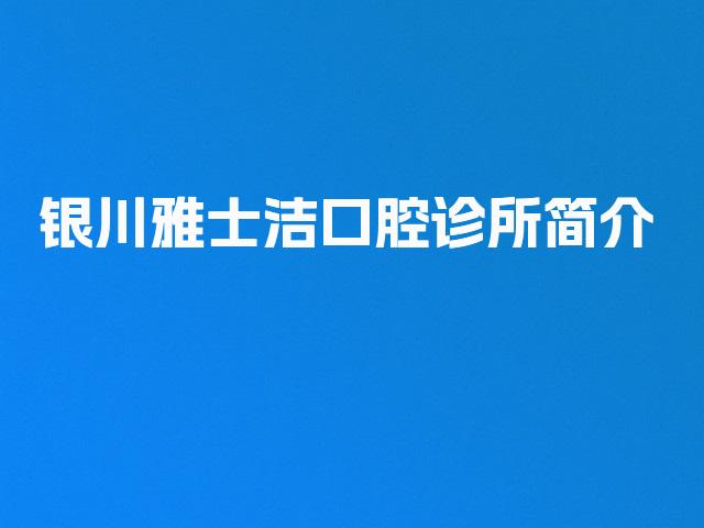 银川雅士洁口腔诊所简介