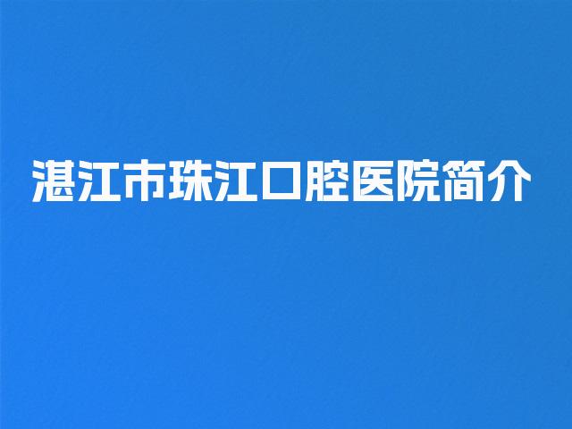 湛江市珠江口腔医院简介