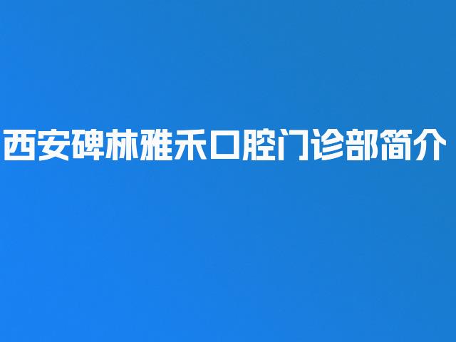 西安碑林雅禾口腔门诊部简介