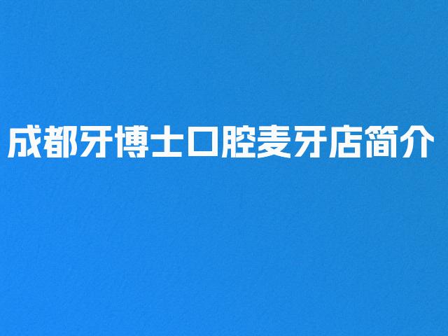 成都牙博士口腔麦牙店简介