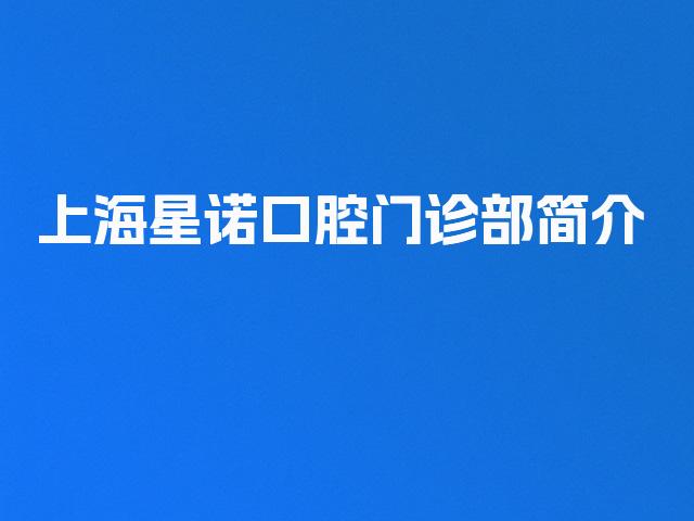 上海星诺口腔门诊部简介