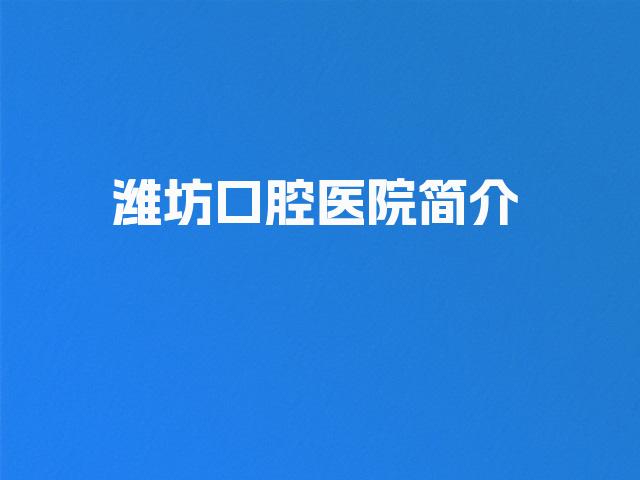 潍坊口腔医院简介