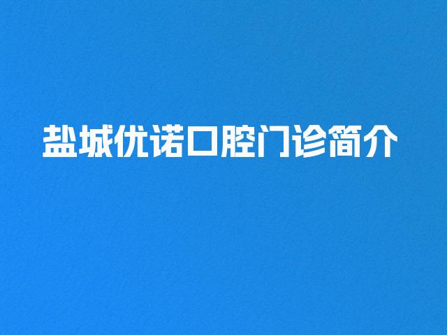 盐城优诺口腔门诊简介