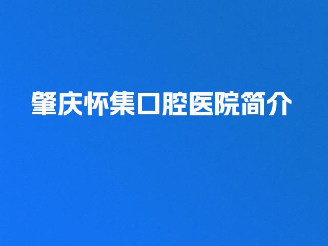 肇庆怀集口腔医院简介