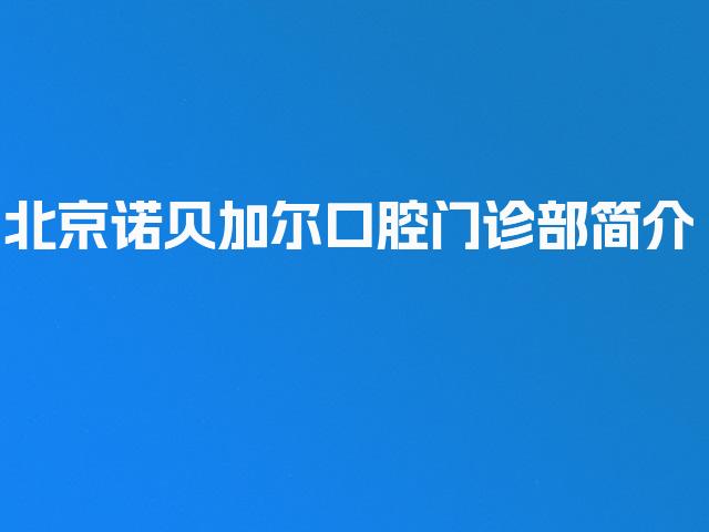 北京诺贝加尔口腔门诊部简介
