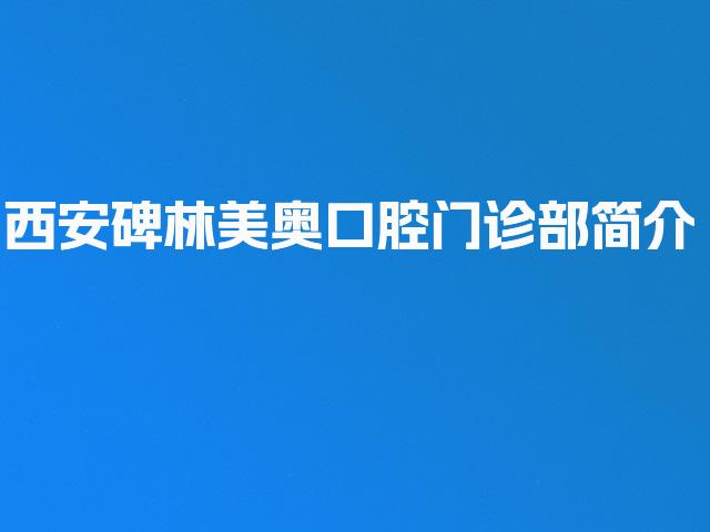 西安碑林美奥口腔门诊部简介