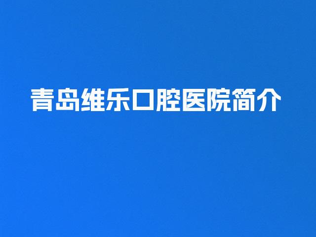 青岛维乐口腔医院简介