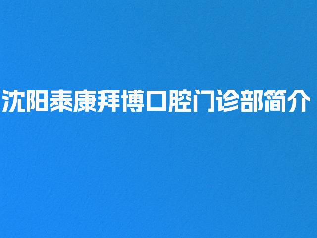 沈阳泰康拜博口腔门诊部简介