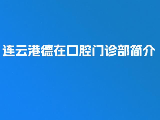 连云港德在口腔门诊部简介