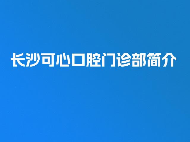 长沙可心口腔门诊部简介